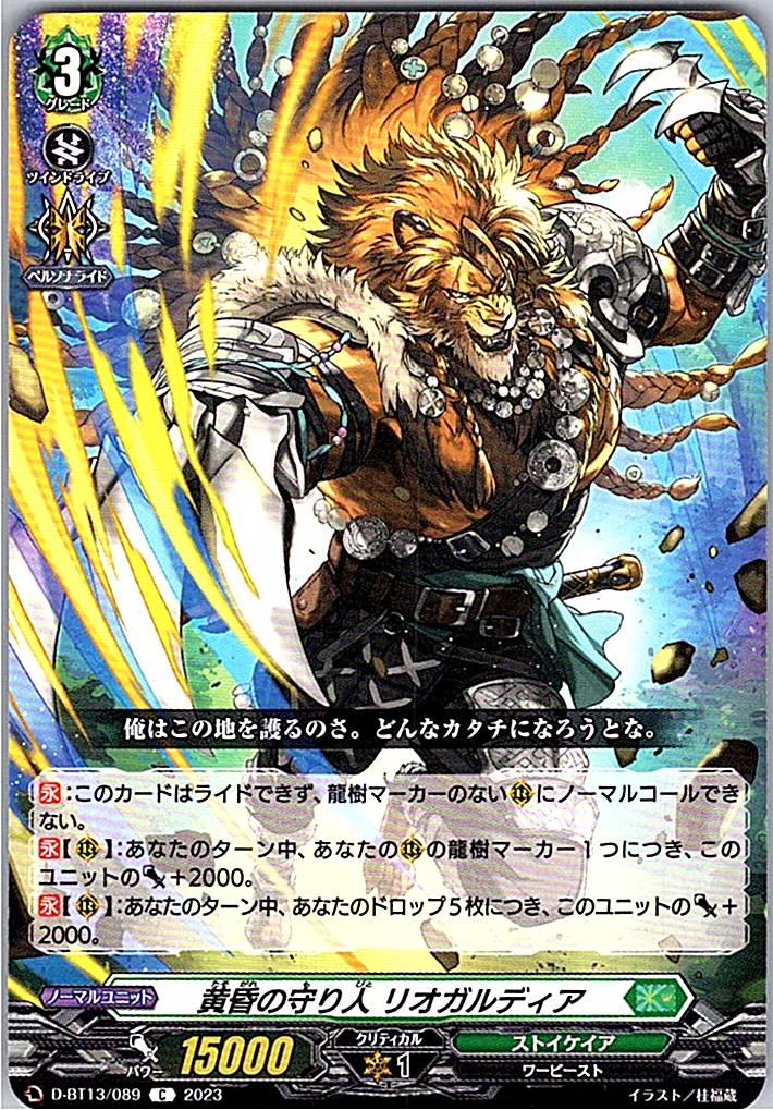 D/BT13/089C 黄昏の守り人 リオガルディア 【別拠点在庫品B】