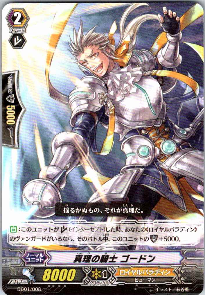 DG01/008TD 真理の騎士 ゴードン 【別拠点在庫品B】