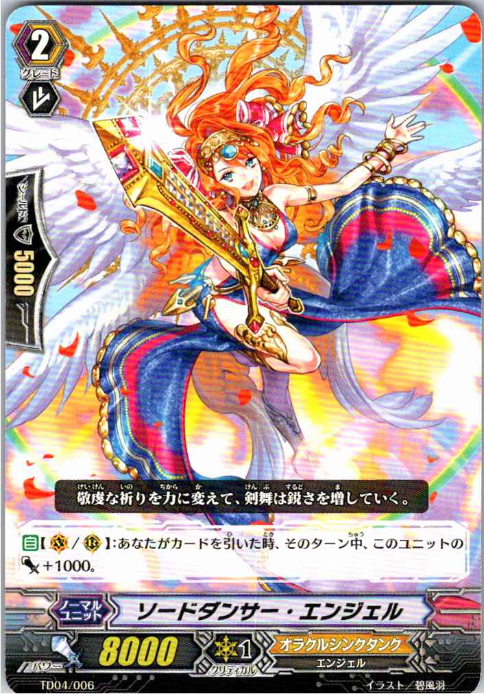 TD04/006TD ソードダンサー・エンジェル 【別拠点在庫品B】