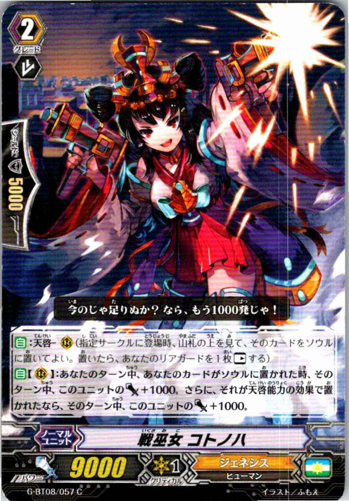 G/BT08/057C 戦巫女 コトノハ 【別拠点在庫品B】