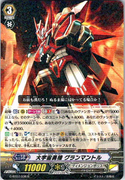 G/BT07/036R 大宇宙勇機 グランマントル 【別拠点在庫品B】