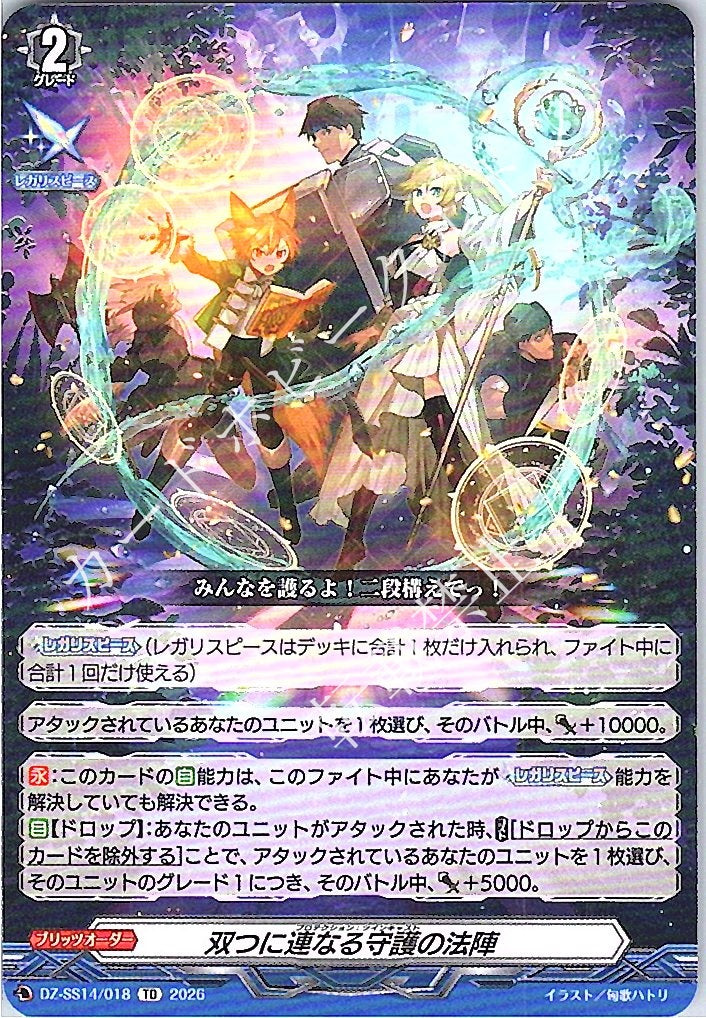 DZ/SS14/018TD 双つに連なる守護の法陣