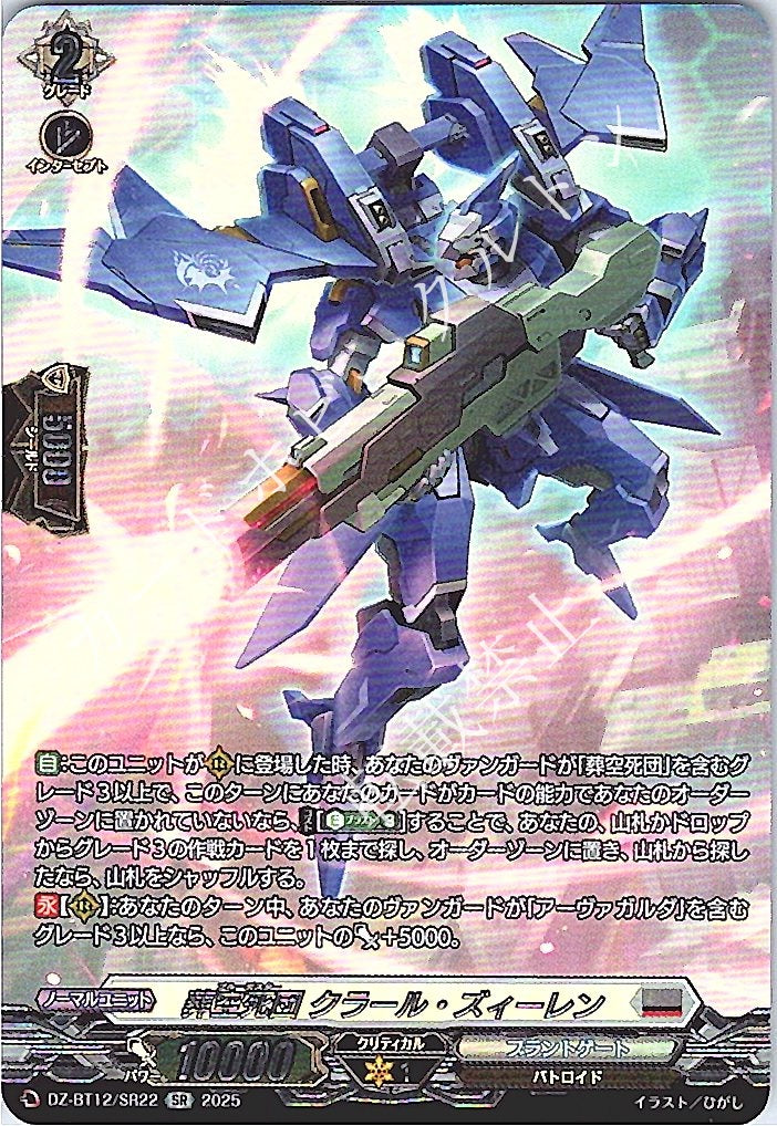 DZ/BT12/SR22SR 葬空死団 クラール・ズィーレン