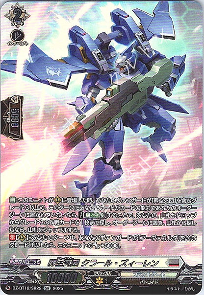 DZ/BT12/SR22SR 葬空死団 クラール・ズィーレン