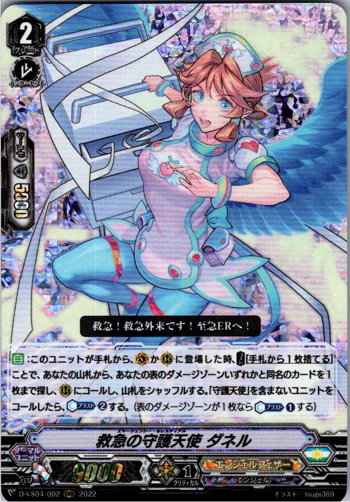 D/VS04/002RRR 救急の守護天使 ダネル 【別拠点在庫品B】