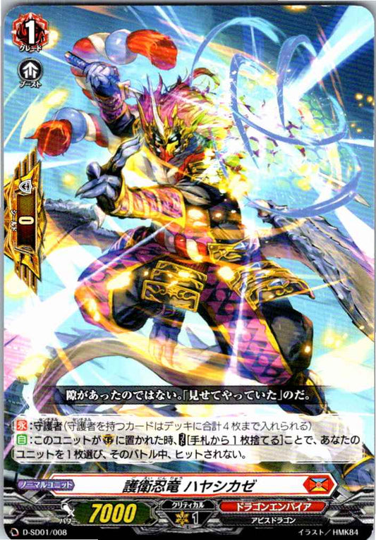 D/SD01/008SD 護衛忍竜 ハヤシカゼ