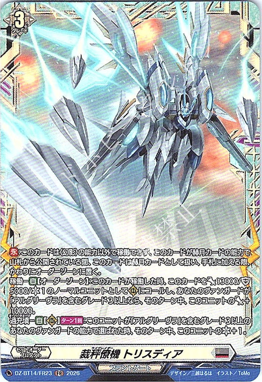 DZ/BT14/FR23FR 裁秤僚機 トリスディア