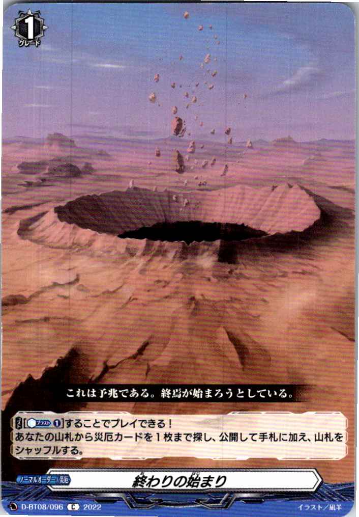 D/BT08/096C 終わりの始まり 【別拠点在庫品B】