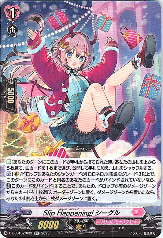 DZ/LBT02/039RR Slip Happening! シーグル