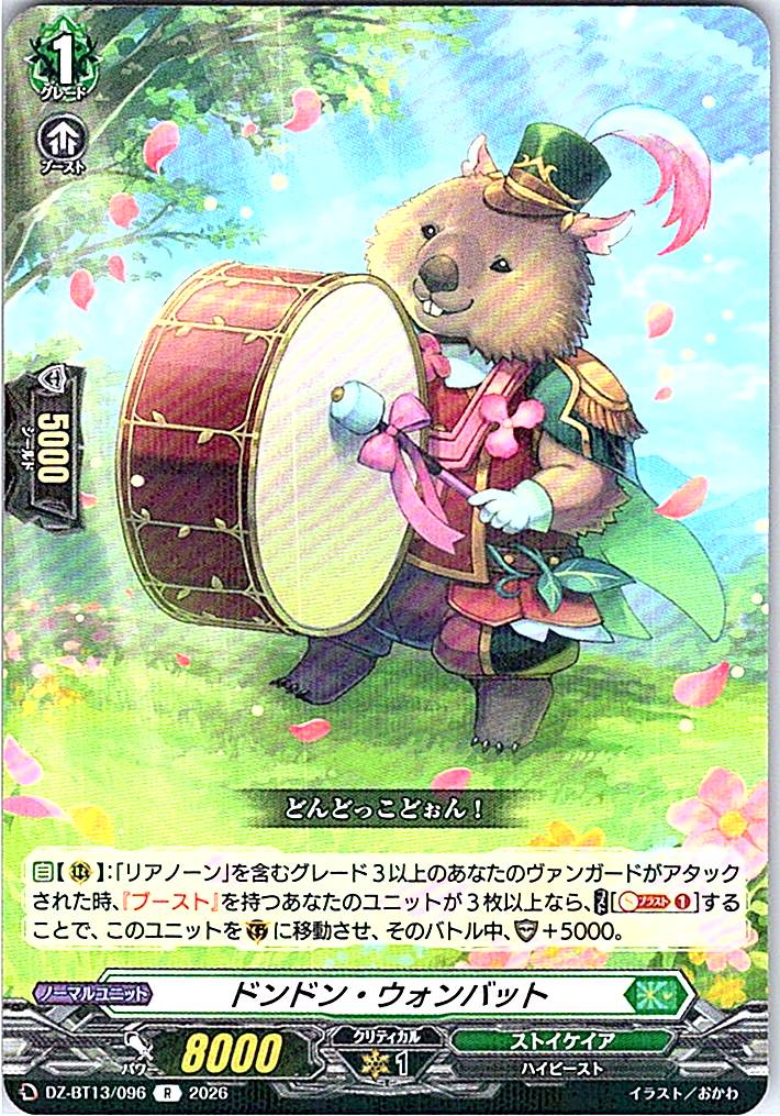 DZ/BT13/096R ドンドン・ウォンバット