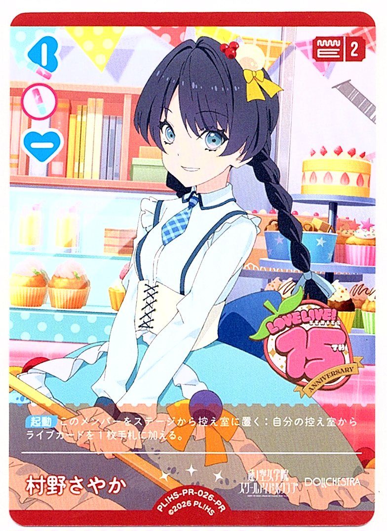 PL!HS-PR-026-PR 村野さやか【店頭買取品】