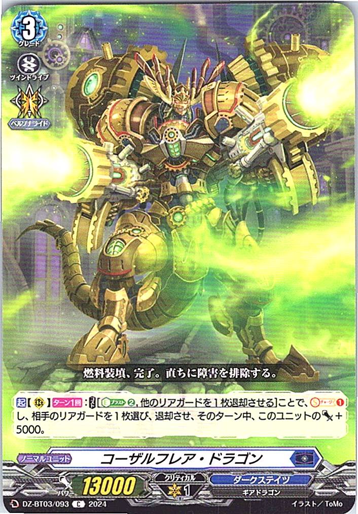 DZ/BT03/093C コーザルフレア・ドラゴン 【別拠点在庫品B】