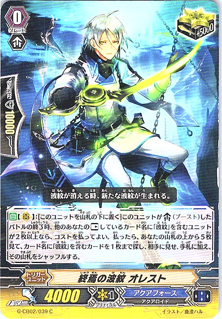 G/CB02/039C 終焉の波紋 オレスト 【別拠点在庫品B】