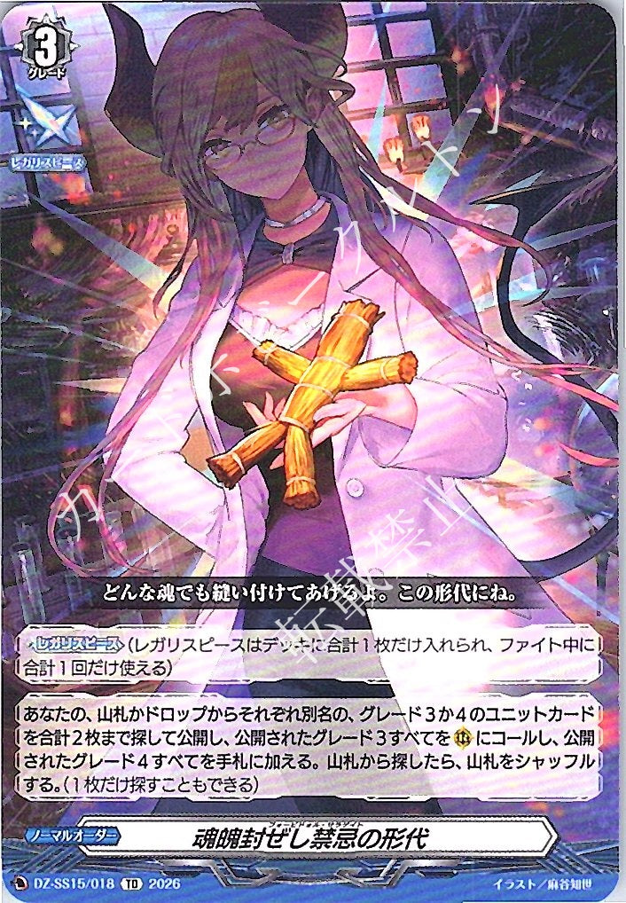 DZ/SS15/018TD 魂魄封ぜし禁忌の形代