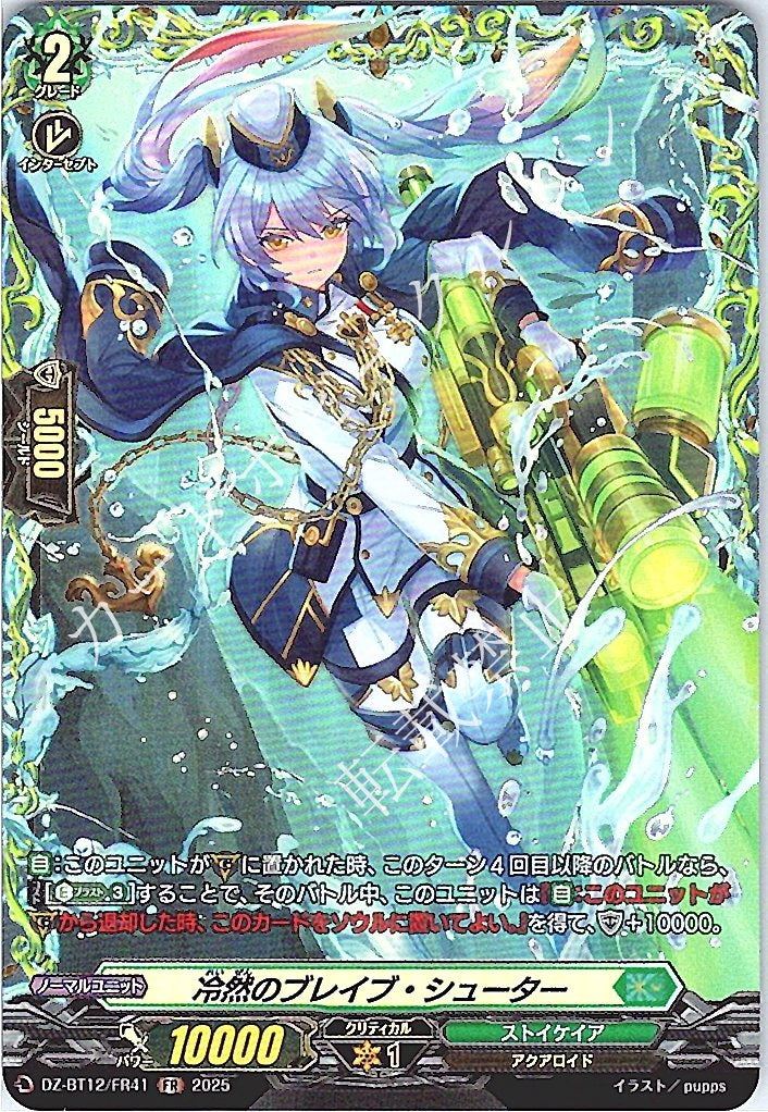DZ/BT12/FR41FR Chill Brave Shooter