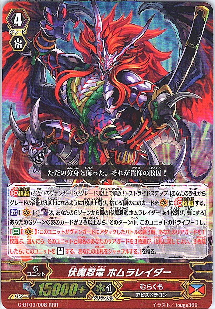 G/BT03/008RRR 伏魔忍竜 ホムラレイダー 【別拠点在庫品B】