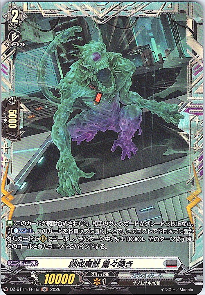 DZ/BT14/FR18FR 創成魔獣 囂々喚き
