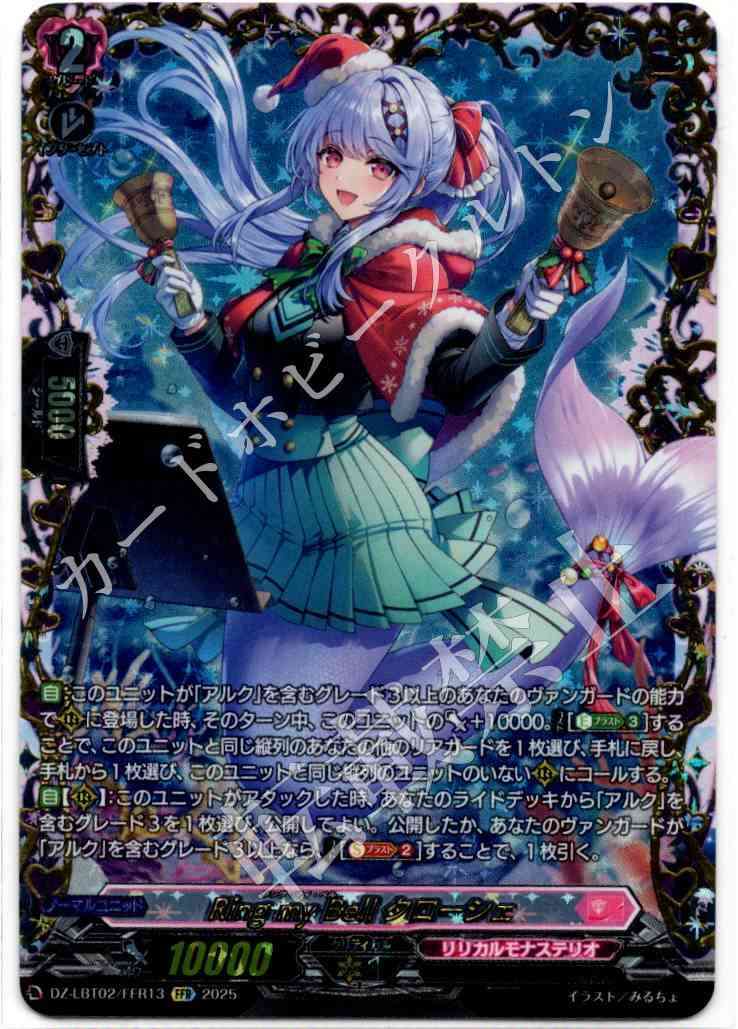 DZ/LBT02/FFR13FFR Ring my Bell クローシェ 【店頭買取品】