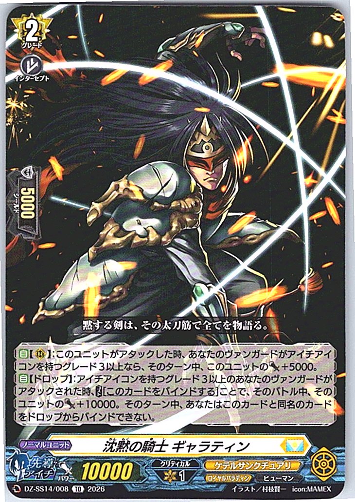 DZ/SS14/008TD 沈黙の騎士 ギャラティン
