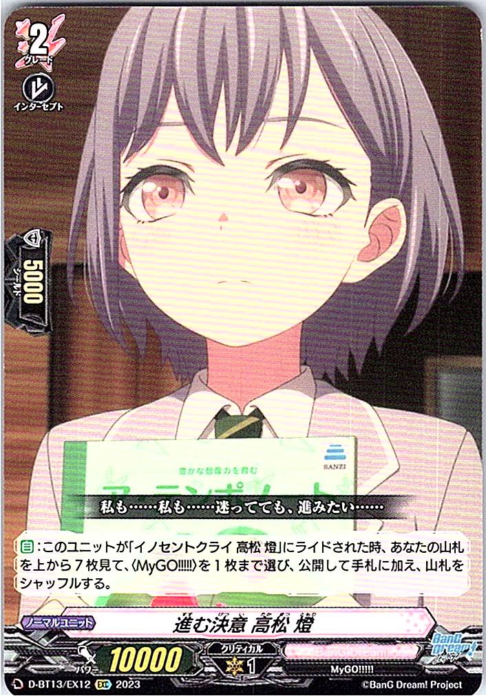 D/BT13/EX12EXC 進む決意 高松 燈 【別拠点在庫品B】