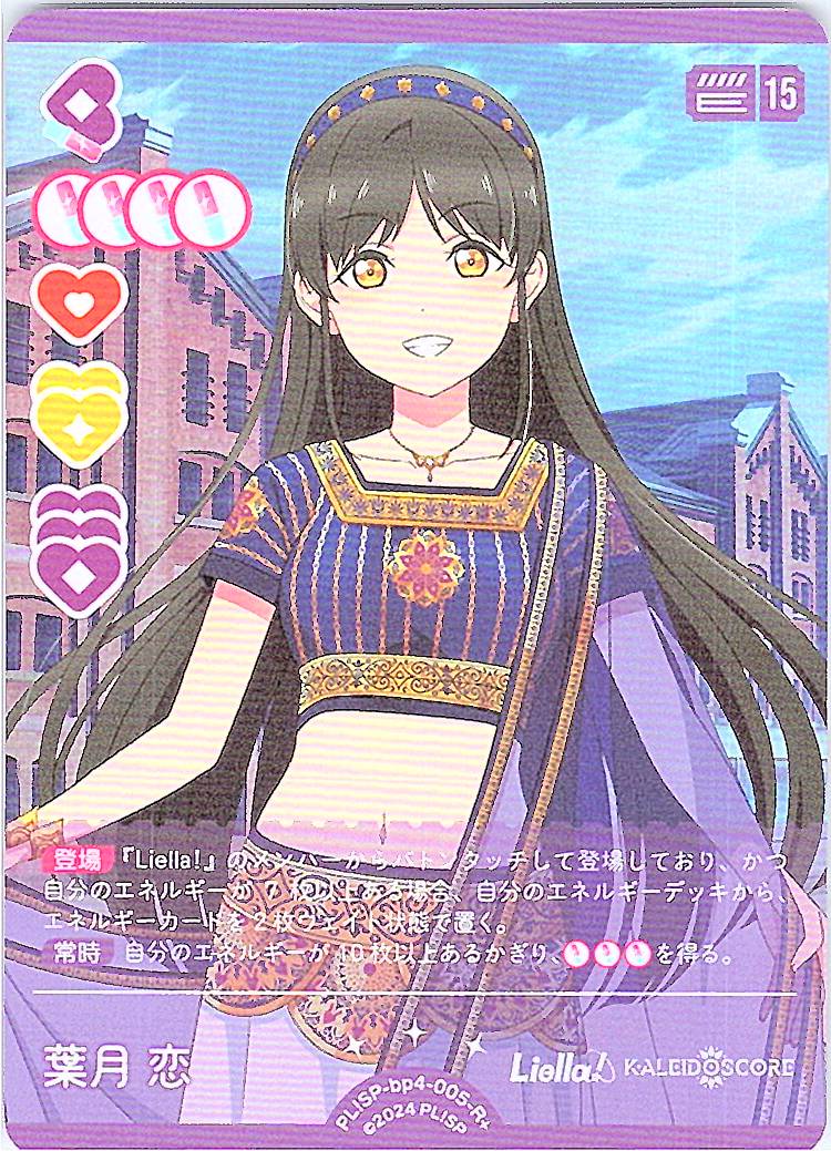 PL!SP-bp4-005-R＋ 葉月 恋