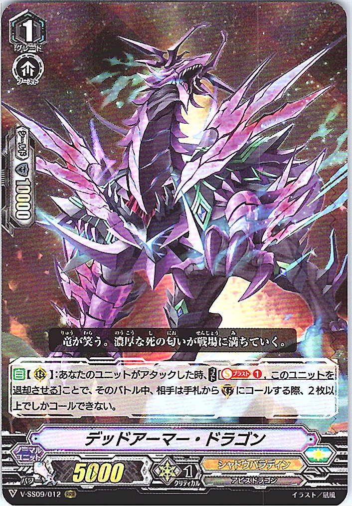 V/SS09/012RRR デッドアーマー・ドラゴン 【別拠点在庫品B】