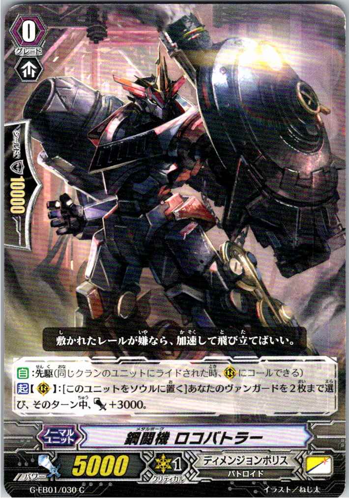 G/EB01/030C Steel Fighter, Locobattler [B: Stored at a different location]