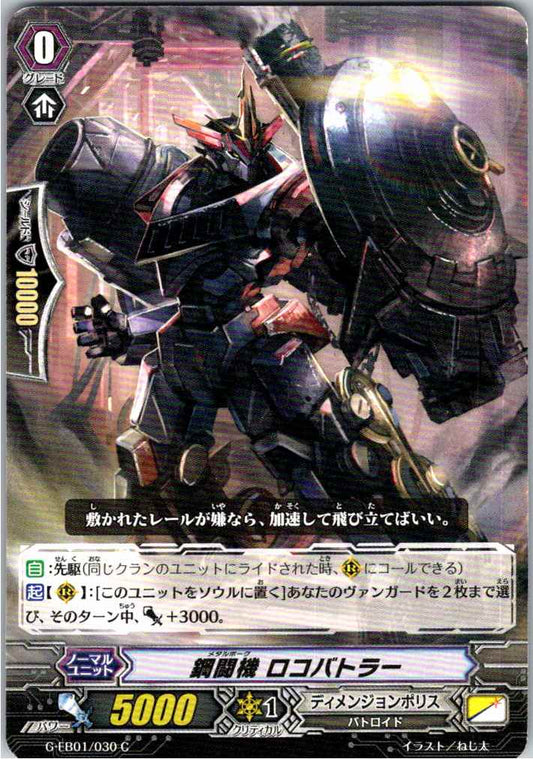 G/EB01/030C 鋼闘機 ロコバトラー 【別拠点在庫品B】