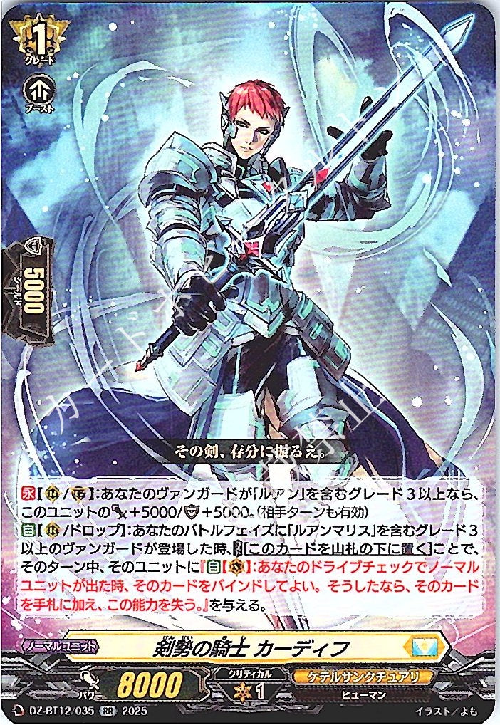 DZ/BT12/035RR 剣勢の騎士 カーディフ