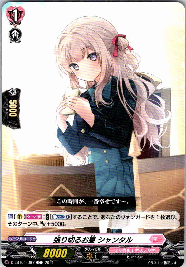 D/LBT01/087C 張り切るお昼 シャンタル 【別拠点在庫品B】