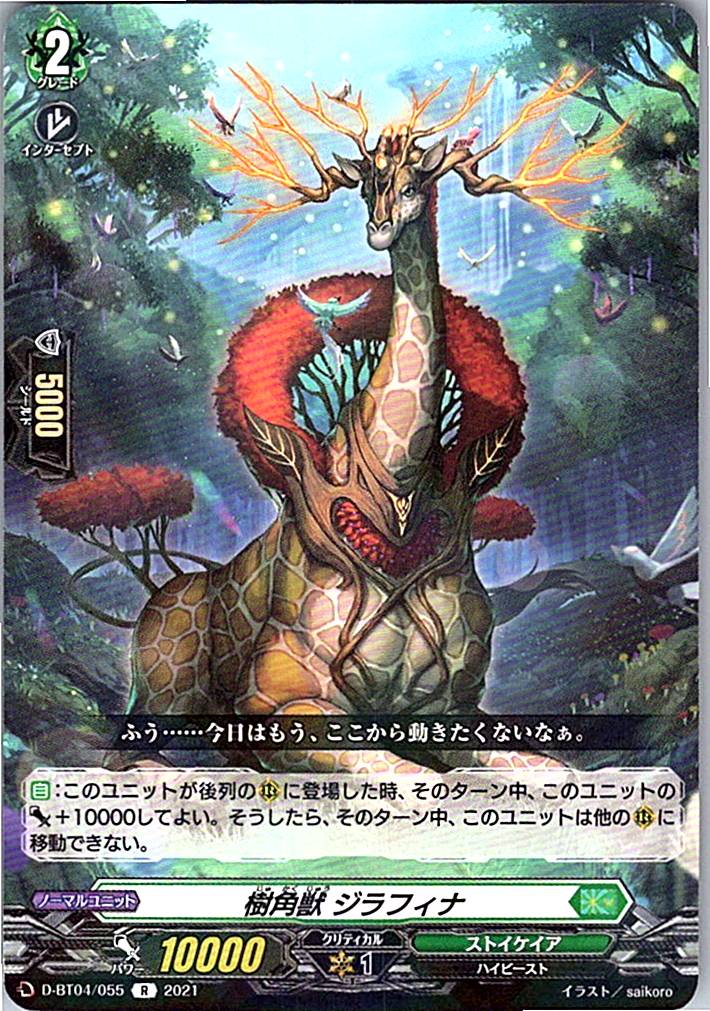 D/BT04/055R 樹角獣 ジラフィナ