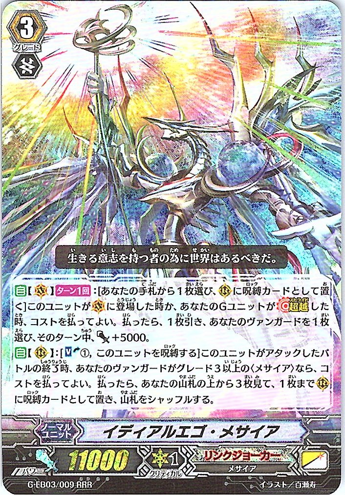 G/EB03/009RRR Ideal Ego Messiah [Alternate Location Stock B]