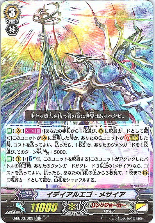 G/EB03/009RRR イディアルエゴ・メサイア 【別拠点在庫品B】