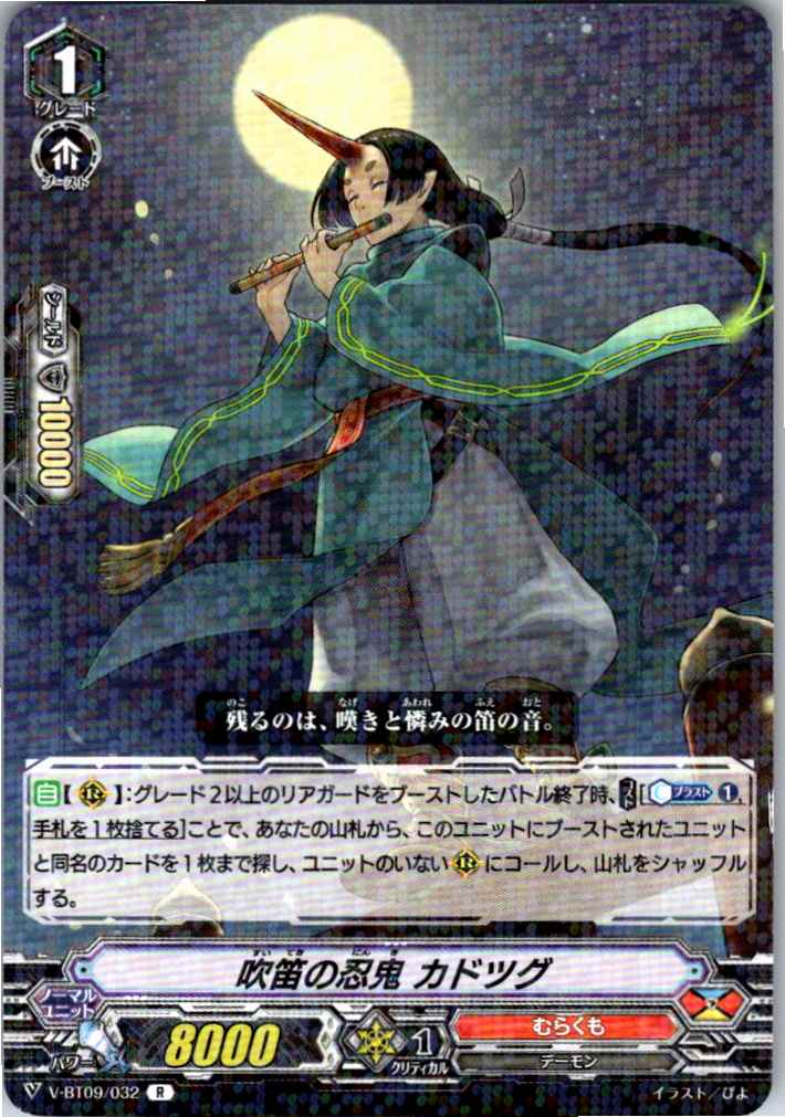V/BT09/032R 吹笛の忍鬼 カドツグ 【別拠点在庫品B】