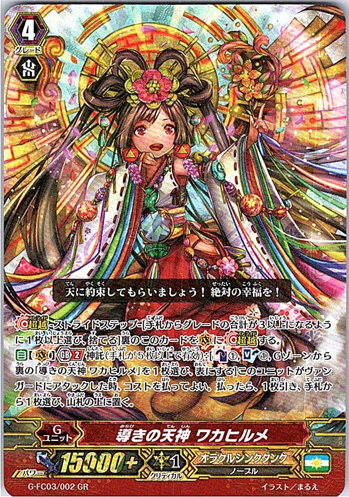 G/FC03/002GR 導きの天神 ワカヒルメ 【別拠点在庫品B】