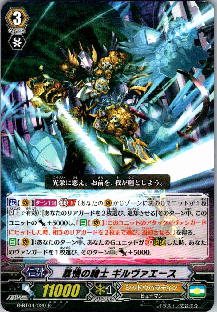 G/BT04/029R 暴慢の騎士 ギルヴァエース 【別拠点在庫品B】