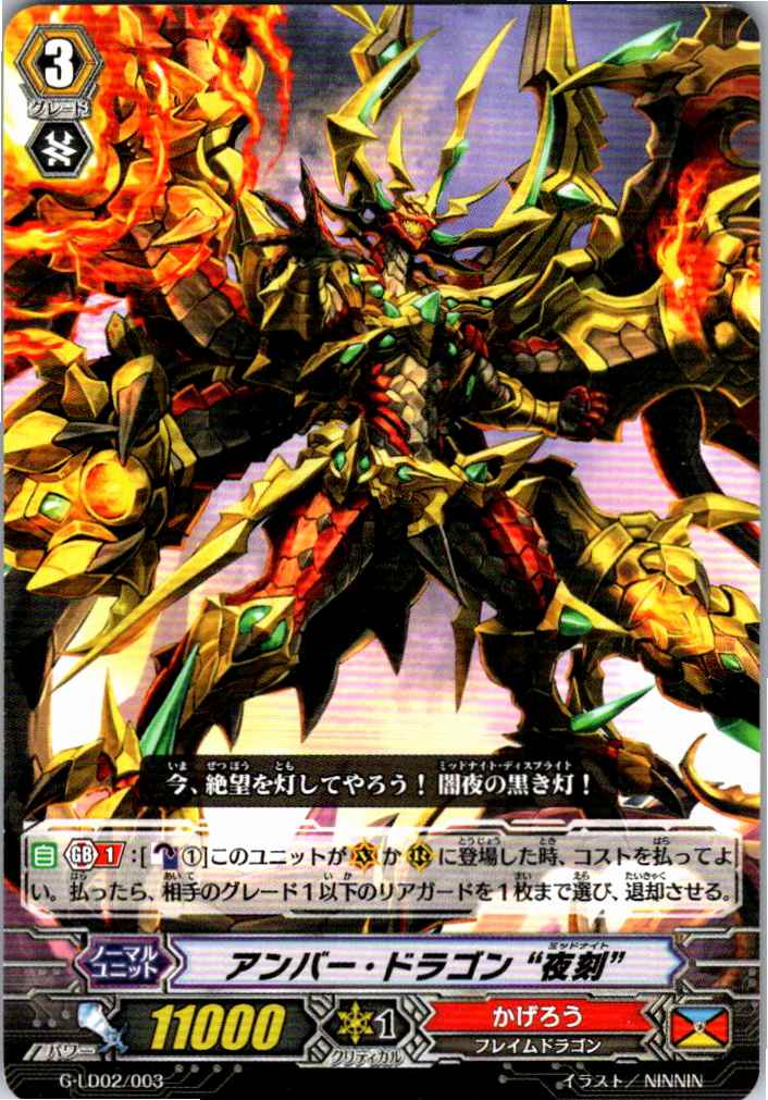 G/LD02/003LD アンバー・ドラゴン “夜刻” 【別拠点在庫品B】