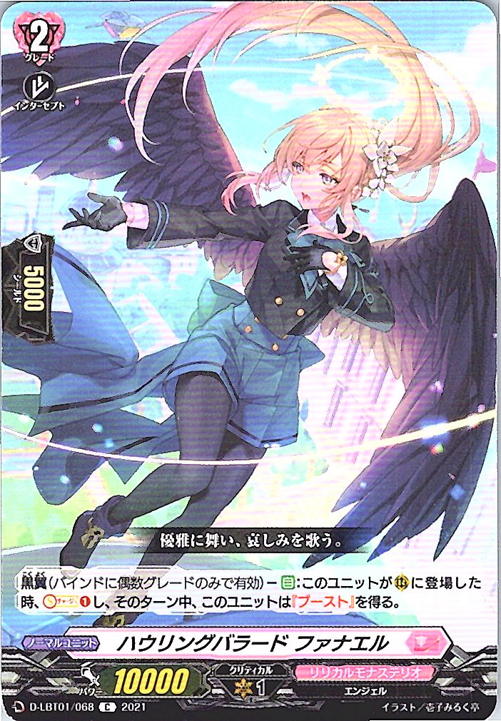 D/LBT01/068C ハウリングバラード ファナエル 【別拠点在庫品B】