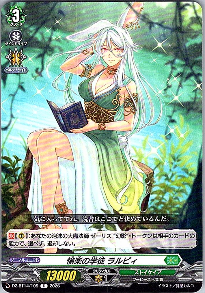 DZ/BT14/109C 愉楽の学徒 ラルピィ