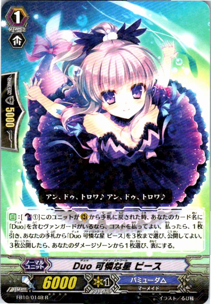 EB10/014BR Duo 可憐な星 ピース 【別拠点在庫品B】