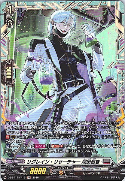DZ/BT14/FR19FR リグレイン・リサーチャー 深奥暴き