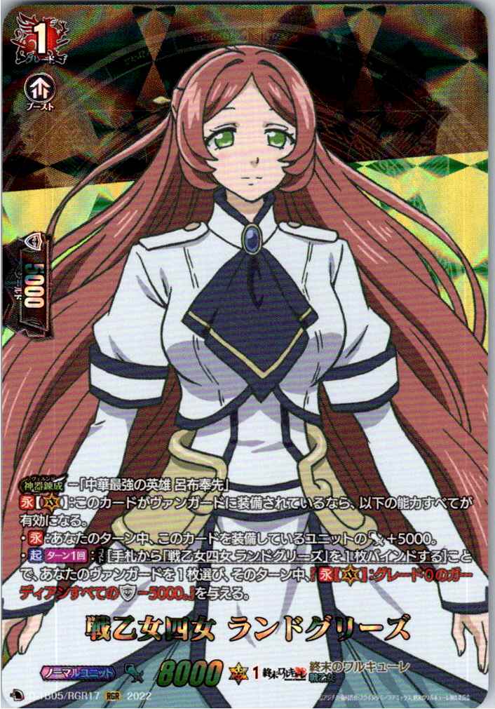 D/TB05/RGR17RGR Fourth Valkyrie Sister, Landgríðr [Separate Location Inventory B]