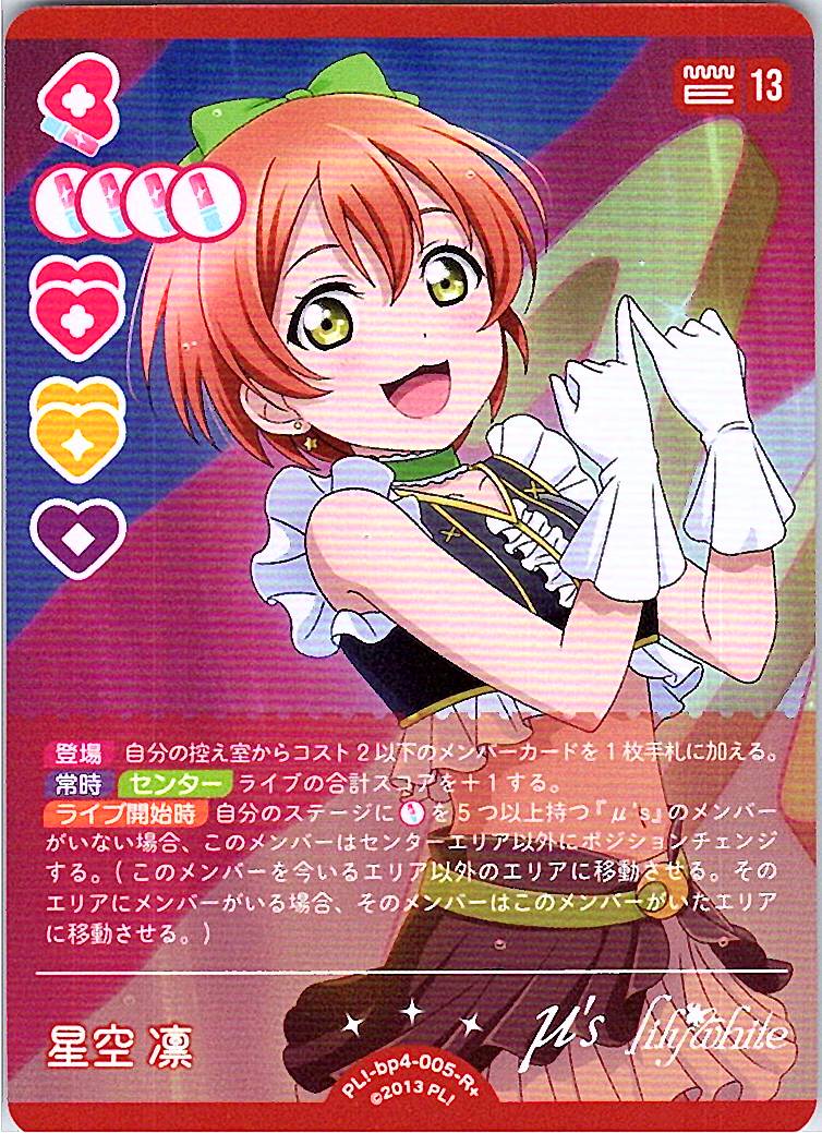 PL!-bp4-005-R＋ 星空 凛