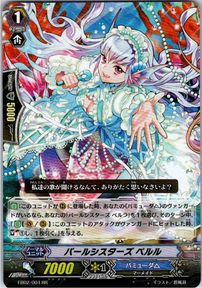 EB02/004RR パールシスターズ ペルル 【別拠点在庫品B】