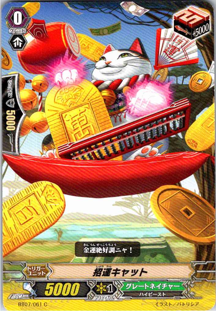 BT07/061C 招運キャット 【別拠点在庫品B】