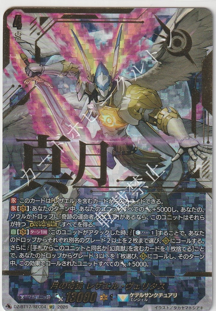 DZ/BT17/SEC04SEC 月の奇跡 レザエル・ヴェリタス