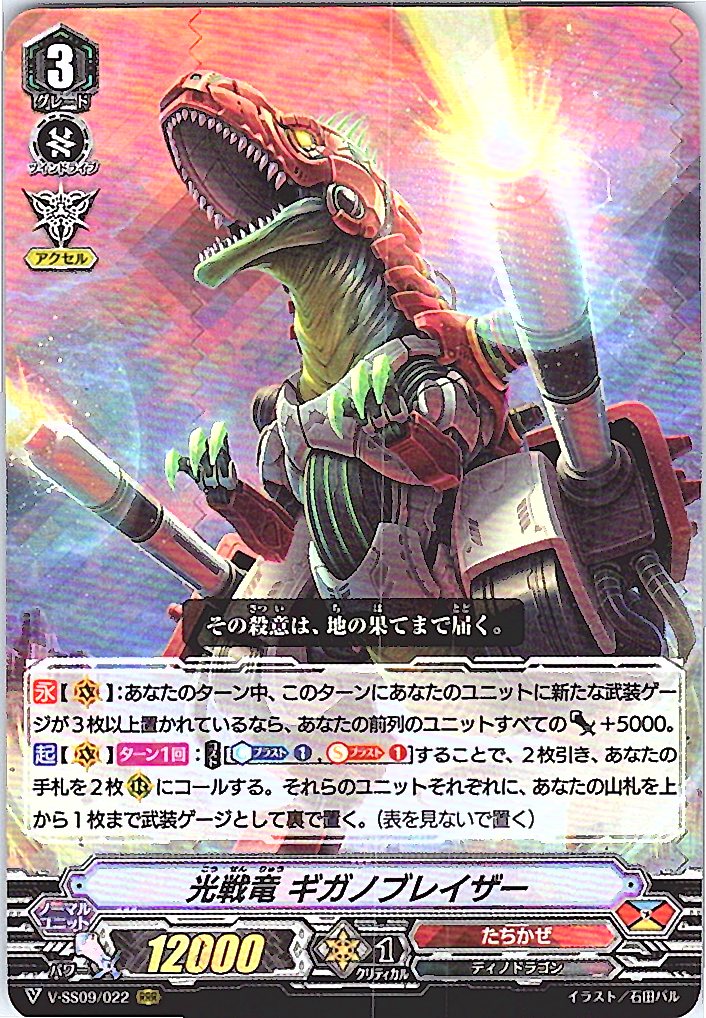 V/SS09/022RRR Light Combat Dragon, Giganoblaser [Warehouse Stock]