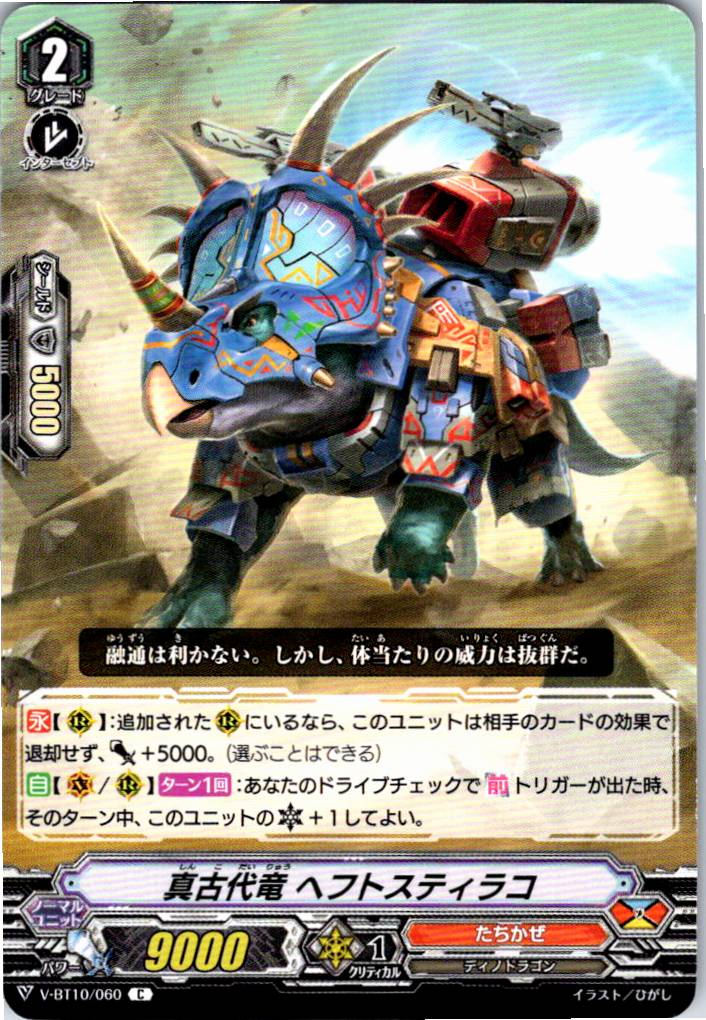 V/BT10/060C 真古代竜 ヘフトスティラコ 【別拠点在庫品B】