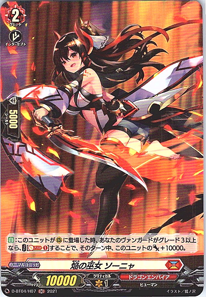 D/BT04/H07H 焔の巫女 ソーニャ 【別拠点在庫品B】