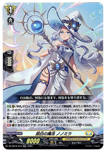 DZ/SS16/043RR 皓白の魔法 ノノミラ 【店頭買取品】